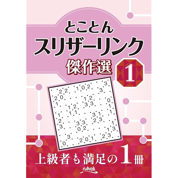 Amazon.co.jp: ニコリ「スリザーリンク」名品100選 : ニコリ, ニコリ: 本